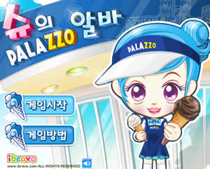 슈의 빨라쪼 알바