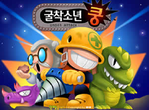 한게임 굴착소년쿵 버그판