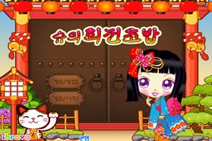 슈의 회전초밥(Sue's Sushi)