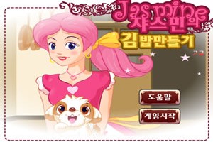 쟈스민의 김밥만들기(고급)