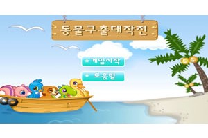 동물구출대작전(Rescue Boat Operator)