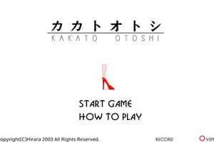 구두굽빼기 게임(Kakato Otoshi)