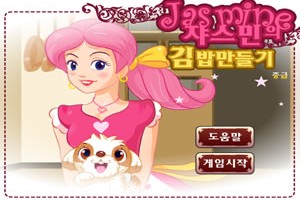 쟈스민의 김밥만들기(중급)